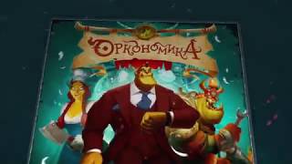 Настольная игра Оркономика в DREAMSTOY