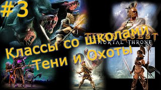Titan Quest. Классы персонажей со школами Тени и Охоты - №3