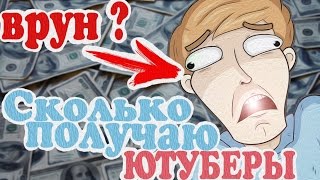 СКОЛЬКО ЗАРАБАТЫВАЮТ ЮТУБЕРЫ | МАМИКС ВРУН ? | Ивангай, Фрост.
