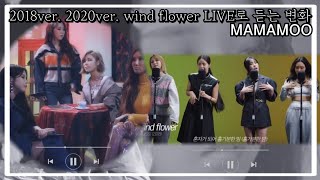 [마마무] 이게 라이브야 음원이야? Wind flower LIVE로 듣는 변화 (윈드플라워 떡상 가즈아!)