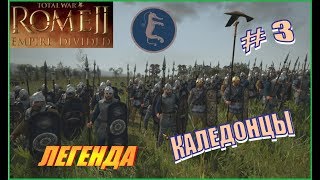 Total War Rome2 Расколотая Империя. Прохождение за Каледонцев #3 - Захват Британии