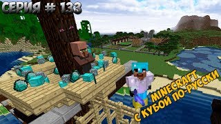 Minecraft с Кубой по-русски №133 | 2 Сезон | Житель продал алмазные блоки