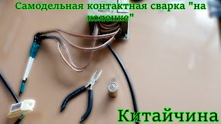 Самодельная точечная контактная сварка "на коленке". Споттер