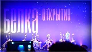 Belka - Открытие (Отчётный концерт)