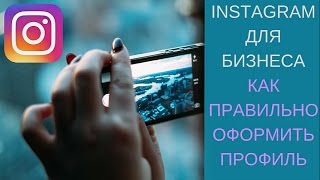 Instagram для бизнеса Как правильно оформить профиль