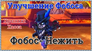 Хроники Хаоса Фобос становится сильнее, улучшение 1 умения Фобоса и класс Нежить присвоен Фобосу