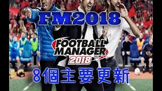 FM2018的8個主要更新|FootballManager 2018|Playnicker