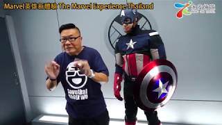 (暫時閉館裝修)去曼谷變身Marvel超級英雄