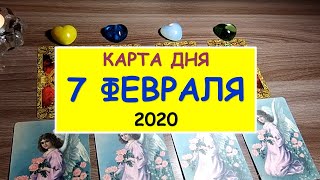 ЧТО ЖДЕТ МЕНЯ СЕГОДНЯ? 7 февраля 2020. Diamond Dream. Гадание Таро онлайн.
