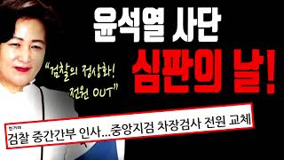 윤석열 사단 심판의 날! "추미애 장관에게 예외는 없었다"