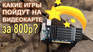 Что может видеокарта за 800р?