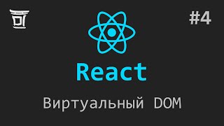 Знакомство с React #4: Виртуальный DOM
