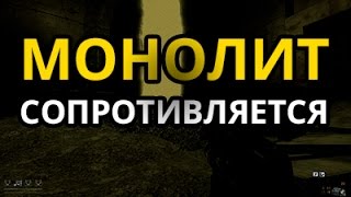 Call of Misery: МОНОЛИТ СОПРОТИВЛЯЕТСЯ! (#20, КОНЕЦ)