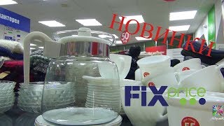 Fix Price❤️ШИКАРНЫЕ НОВИНКИ! ОБЗОР ПОЛОЧЕК! ФИКС ПРАЙС