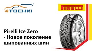 Pirelli Ice Zero - Новое поколение шипованных шин - 4 точки. Шины и диски 4точки - Wheels & Tyres