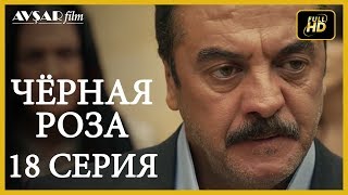 Чёрная роза 18 серия  русская озвучка (Турция серии)