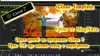 iClone 7  Уроки от MagNat  Практические уроки iClone Template