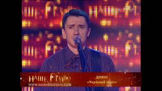 ДИВНІ (Dyvni) " Червоний пиріг"
