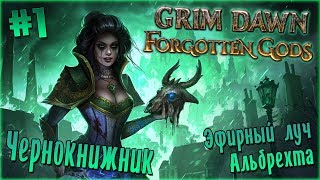 Эфирное расщепление ► Прохождение Grim Dawn за чернокнижника, стрим (часть 1) 1080p