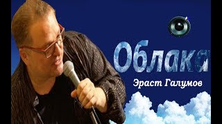 Эраст Галумов - Облака