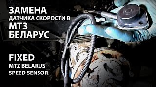 MTZ Belarus speed sensor replacement / Замена датчика  скорости в МТЗ Беларус
