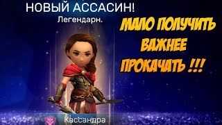 Assassin's Creed Восстание #20 ЗА ДЕМОКРАТИЮ (НОВЫЕ ЭПИК И ЛЕГА ГЕРОИ )