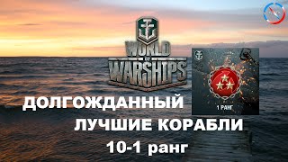 World of Warsips. Долгожданный первый ранг + Лучшие корабли, часть 2 (10-1 ранг) [0.5.1.4]
