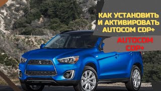 Autocom CDP+ ➤ Как Установить и Активировать Autocom CDP+