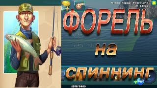 Форель на блесну. Квест Матёрого Рыбака. World of fishers.