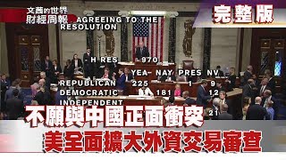 【完整版】2018.07.01《文茜世界財經週報》不願與中國正面衝突　美全面擴大外資交易審查| Sisy's Finance Weekly