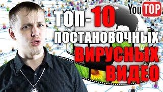 ТОП-10 ПОСТАНОВОЧНЫХ ВИРУСНЫХ ВИДЕО [YouTOP]