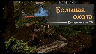 #14 - Большая охота  [Готика 2 - Возвращение 2.0. \ Returning]