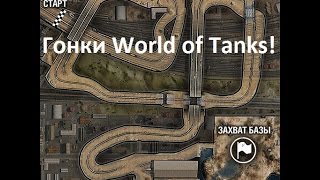 Гонки World of Tanks