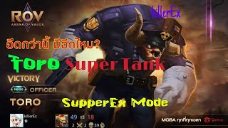 [ROV] Toro Super Tank อึด ทึก ทน กว่านี้มีอีกไหม? l SupperEx Mode