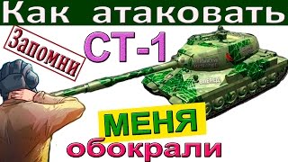 СТ-1 Правила атаки на СТ 1 . Как "продавливать" город эффективно!