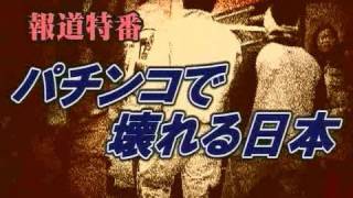 1/5【報道特番】パチンコで壊れる日本[桜H23/2/12]