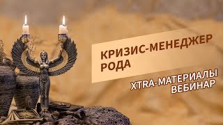 «Кризис-менеджер Рода». Вебинар из серии XTRA-материалы. Ведущие Мария Жукова и Евгения Чубарова.