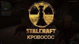 STALCRAFT: Кровосос