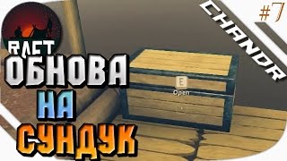 Raft | ОБНОВЛЕНИЕ 1.04 | НОВЫЙ КРАФТ [7]