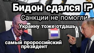 БИДОН СДАЛСЯ!? САНКЦИИ НЕ СРАБОТАЛИ в Украине ТРАУ.Р у НАЦИКОВ