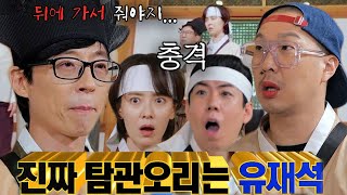 “흐어억” 런닝맨 멤버들, 예상치 못한 탐관오리 정체에 경악!