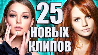 25 НОВЫХ ЛУЧШИХ КЛИПОВ Июнь 2019. Самые горячие видео. Главные хиты страны.