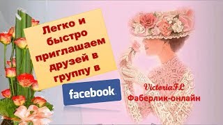 Легко и быстро приглашаем друзей в группу в Фэйсбук! #ВикторияБордос #VictoriaBordos #VictoriaFL
