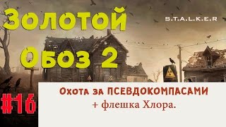 S.T.A.L.K.E.R - Золотой Обоз 2 #16 ✪ Охота за Псевдокомпасами + флешка Хлора ✪