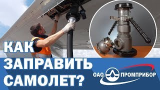 Как заправить воздушное судно? Наконечник нижней заправки и штуцер бортовой от Промприбор