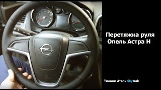 Перетяжка руля Опель Астра Н (Opel Astra H)