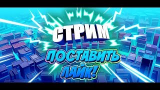СТРИМ| СИДИМ БОЛТАЕМ