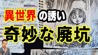 【インタビュー】ゴンベッサ証言！異世界の誘い。奇妙な廃坑　ATL5th252
