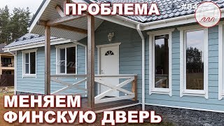 Входная финская дверь - брак, демонтаж и замена | Меняем дверь Jeld-Wen в Луге - VLOG #84