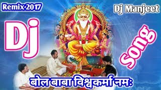 Bol Baba Vishwakarma ji ki Namh || Vishwakarma puja JBL Dj Remix song 2017